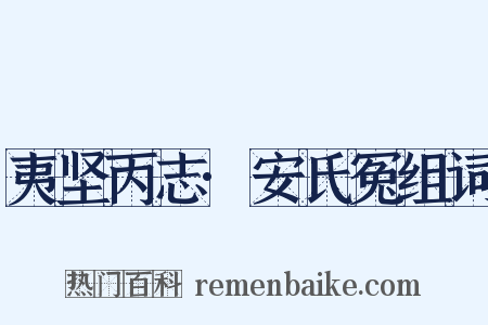 夷坚丙志·安氏冤组词是什么意思的图片